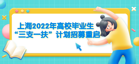 上海2022年高校畢業(yè)生“三支一扶”計劃招募重啟