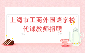 上海市工商外國語學校代課教師招聘