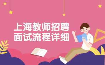 2022年上海教師招聘面試流程詳細