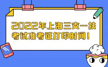 2022年上海三支一扶考試準考證打印時間!