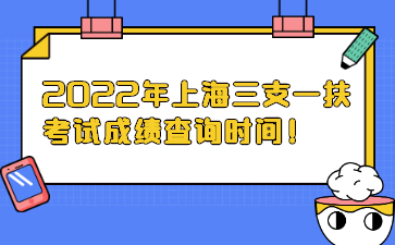 2022年上海三支一扶考試成績(jī)查詢時(shí)間!
