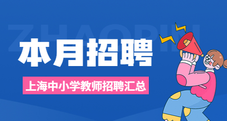 2022年7月下半月上海中小學(xué)教師招聘匯總公告
