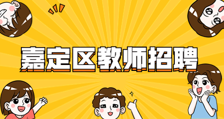 上海華旭雙語(yǔ)學(xué)校教師招聘