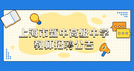 2022年上海市新中高級中學教師招聘公告