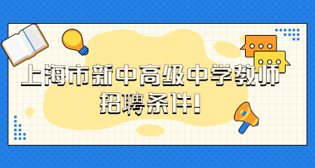 2022年上海市新中高級(jí)中學(xué)教師招聘條件!