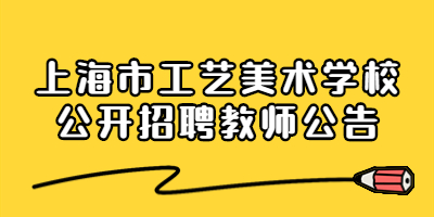 上海市工藝美術學校公開招聘教師公告