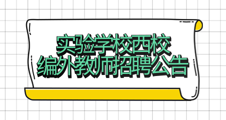 上海市閔行區(qū)實驗學(xué)校西校編外教師招聘公告