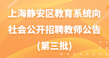 上海靜安教師招聘