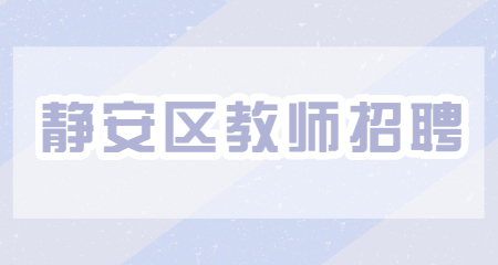 靜安區(qū)教師招聘