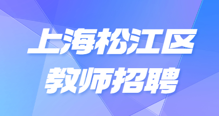 上海松江區教師招聘