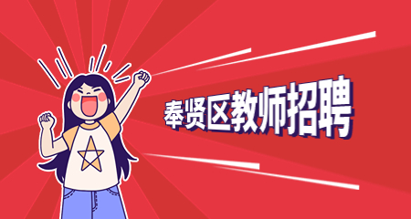 奉賢區教師招聘