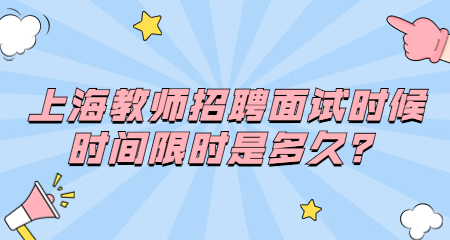 上海教師招聘面試