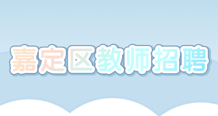 嘉定區(qū)教師招聘
