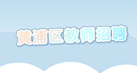 黃浦區教師招聘