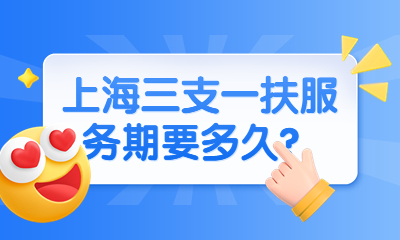 上海三支一扶服務期要多久?