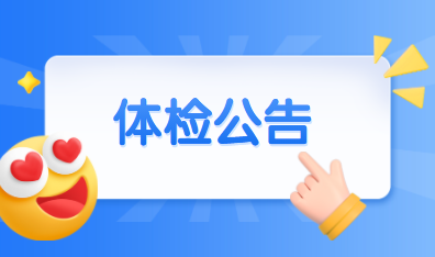 上海教師體檢公告