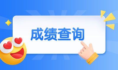 上海教師招聘成績查詢