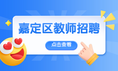 上海嘉定區教師招聘