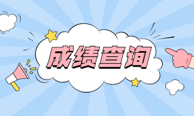 成績查詢