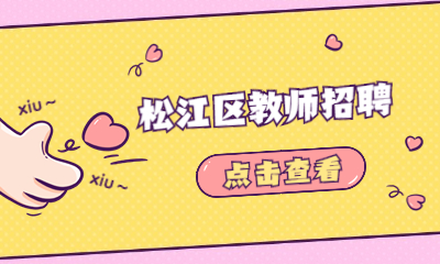 松江區教師招聘