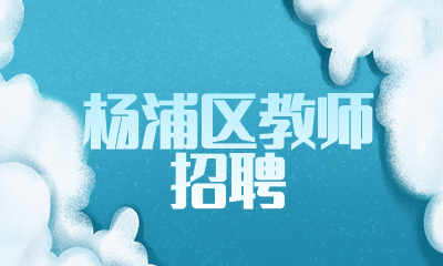 上海教師招聘