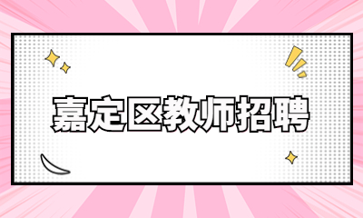 上海教師招聘嘉定區教師招聘
