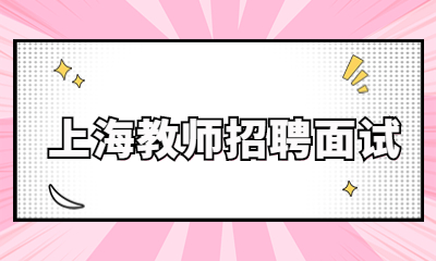 上海教師招聘面試：小學道德與法治《假期有收獲》說課稿