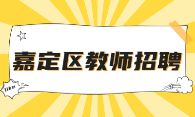 嘉定區教師招聘