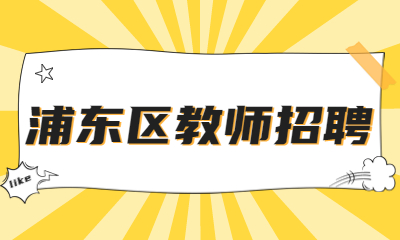浦東新區(qū)教師招聘