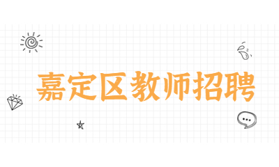 嘉定區教師招聘