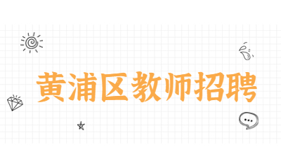 黃浦區教師招聘
