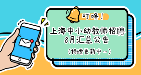 上海教師招聘