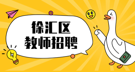 上海教師招聘、徐匯區教師招聘