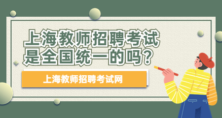 上海教師招聘考試