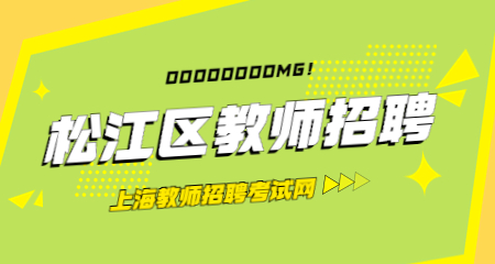 上海教師招聘:松江區(qū)教師招聘