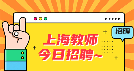 上海教師招聘考試 上海教師招聘