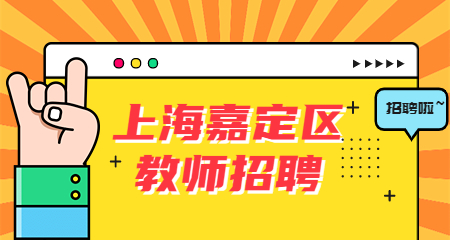 上海幼兒教師招聘,上海嘉定區(qū)教師招聘