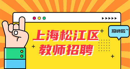 上海教師招聘:上海松江區教師招聘
