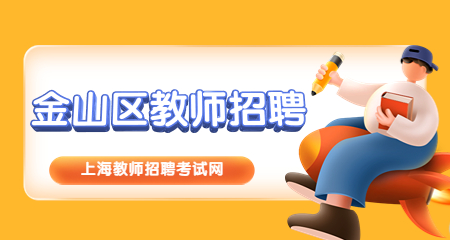 上海教師招聘：上海金山區(qū)教師招聘