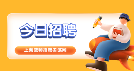 上海教師招聘考試 上海教師招聘