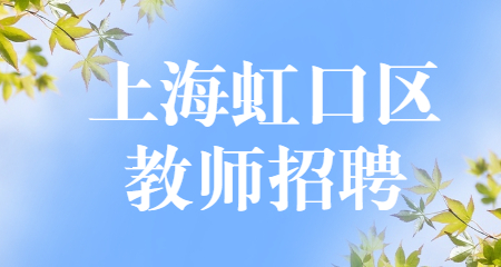 上海教師招聘：上海虹口區教師招聘
