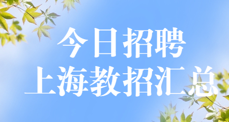 上海教師招聘考試,上海教師招聘