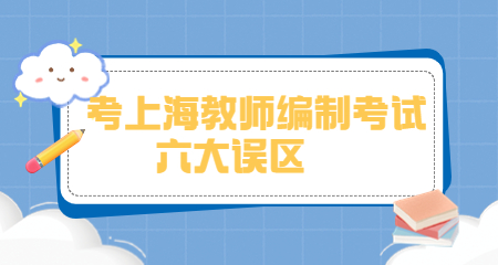 上海教師招聘:上海教師編制考試