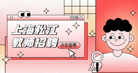 上海教師招聘：上海松江教師招聘