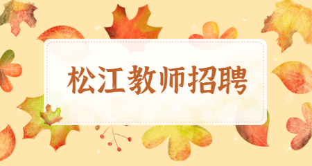 上海教師招聘：松江教師招聘