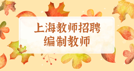 上海教師編制 上海教師招聘