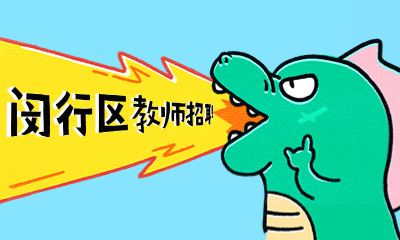 上海閔行區(qū)招教信息 上海教師招聘