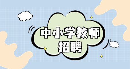 上海教師招聘:上海楊浦區教師招聘