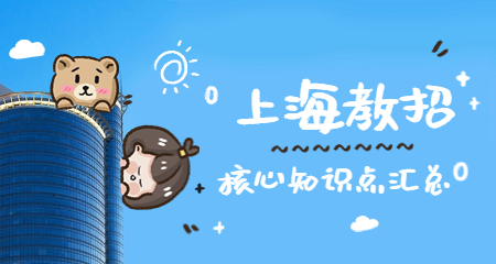 上海教師招聘考試