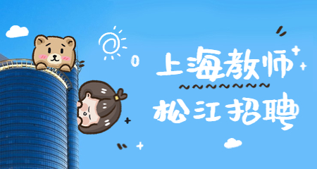 上海教師招聘